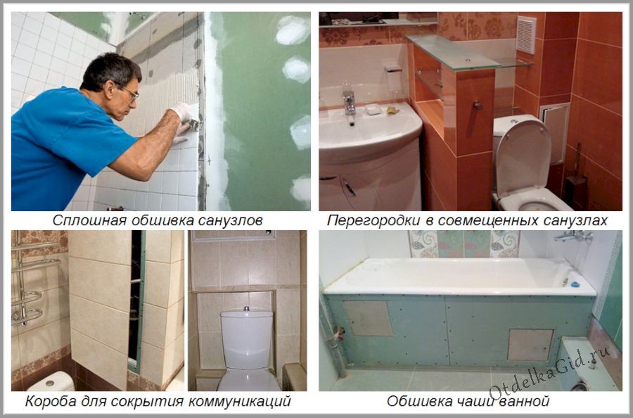 Применение ГКЛВ в ванных комнатах и туалетах